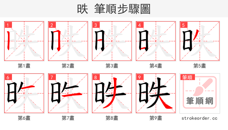 昳 的笔顺分步演示（一笔一画写字）