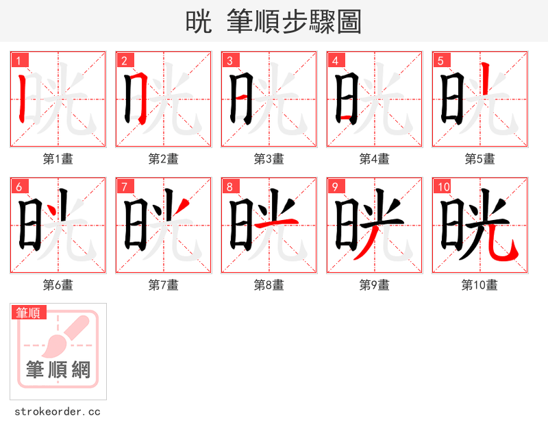 晄 的笔顺分步演示（一笔一画写字）