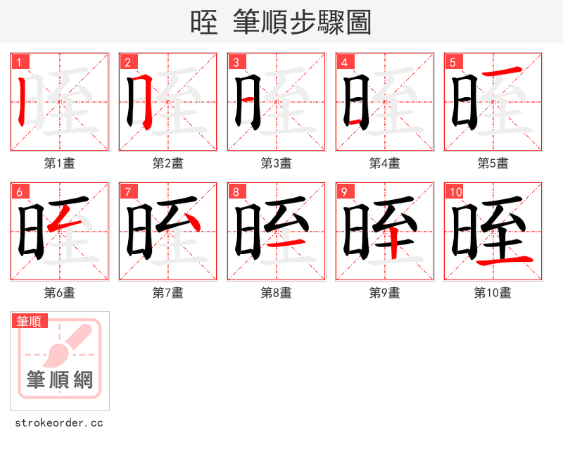 晊 的笔顺分步演示（一笔一画写字）