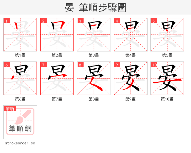 晏 的笔顺分步演示（一笔一画写字）