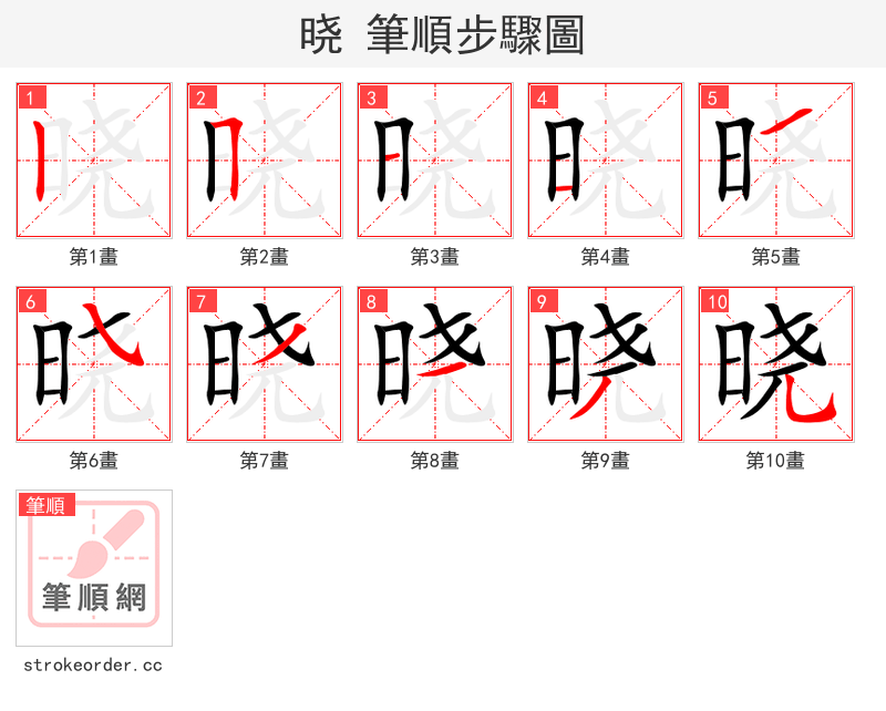 晓 的笔顺分步演示（一笔一画写字）