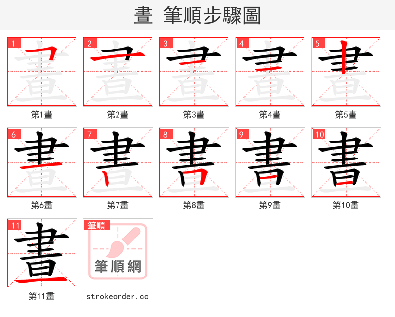 晝 的笔顺分步演示（一笔一画写字）