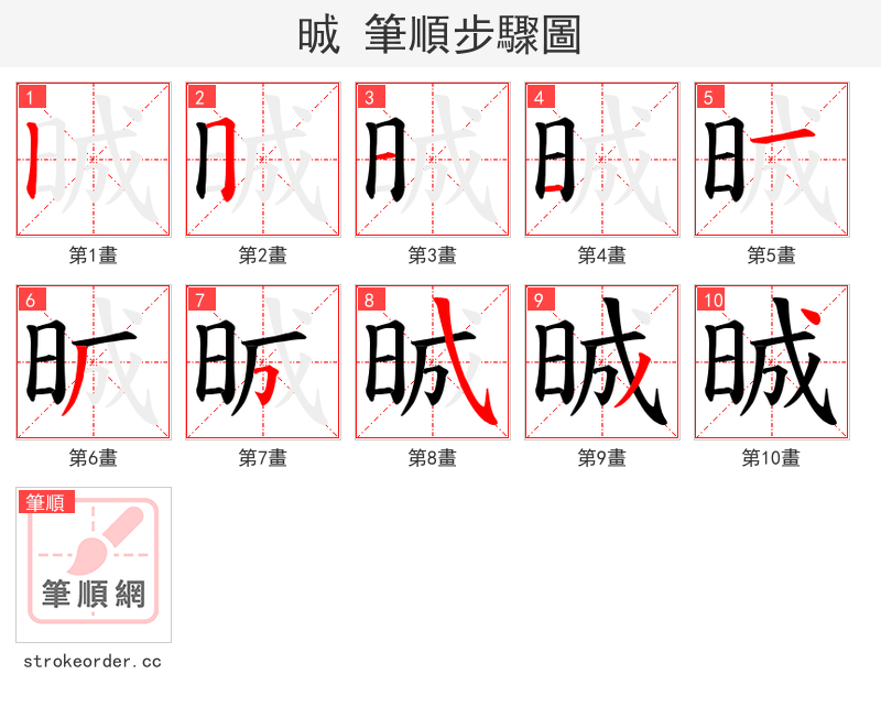 晠 的笔顺分步演示（一笔一画写字）