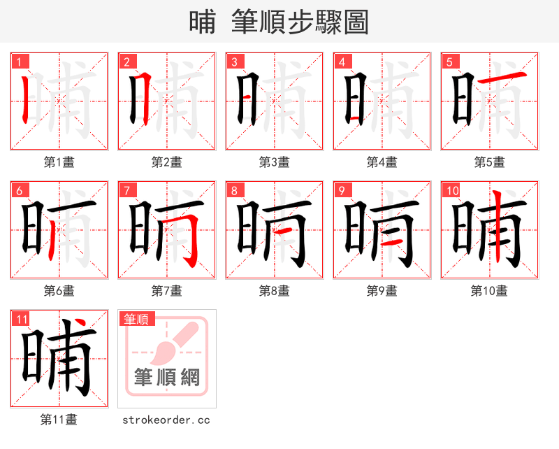 晡 的笔顺分步演示（一笔一画写字）