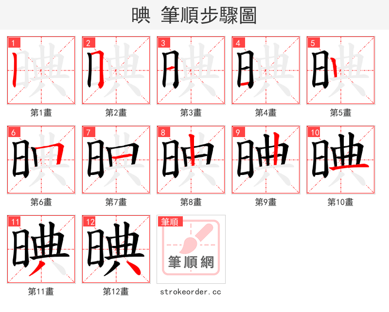晪 的笔顺分步演示（一笔一画写字）