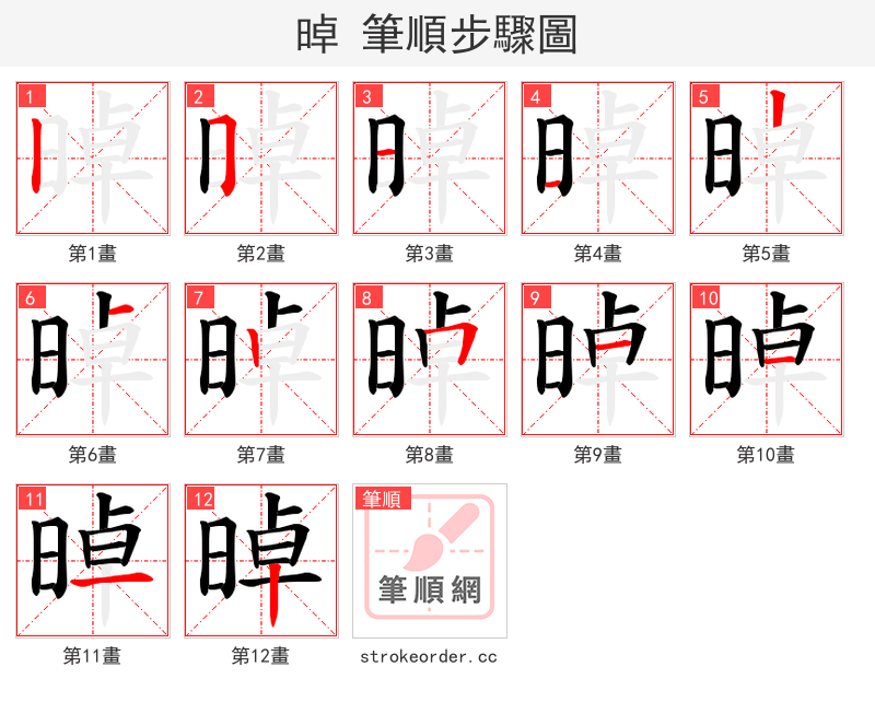 晫 的笔顺分步演示（一笔一画写字）