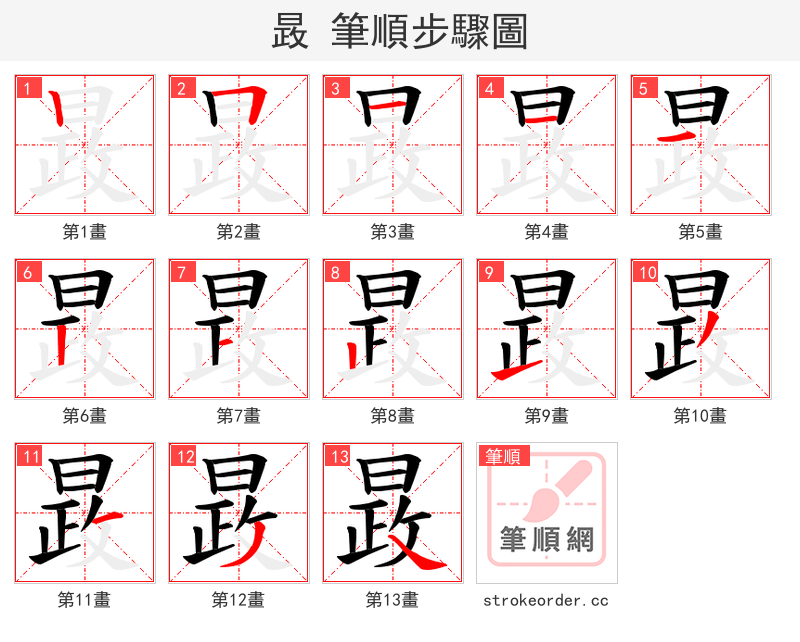 晸 的笔顺分步演示（一笔一画写字）