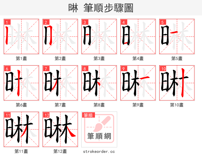晽 的笔顺分步演示（一笔一画写字）
