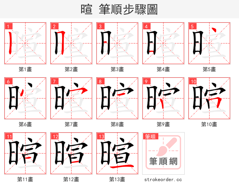 暄 的笔顺分步演示（一笔一画写字）