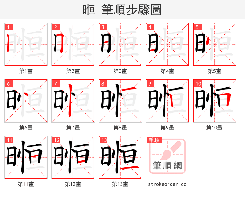 暅 的笔顺分步演示（一笔一画写字）