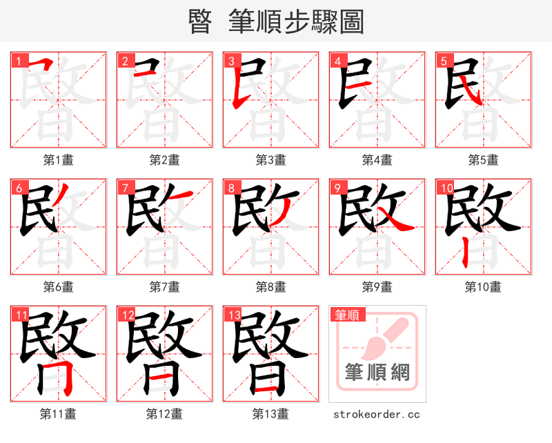 暋 的笔顺分步演示（一笔一画写字）