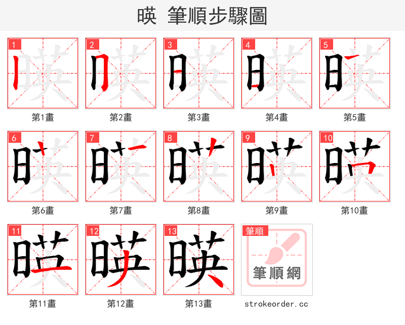暎 的笔顺分步演示（一笔一画写字）