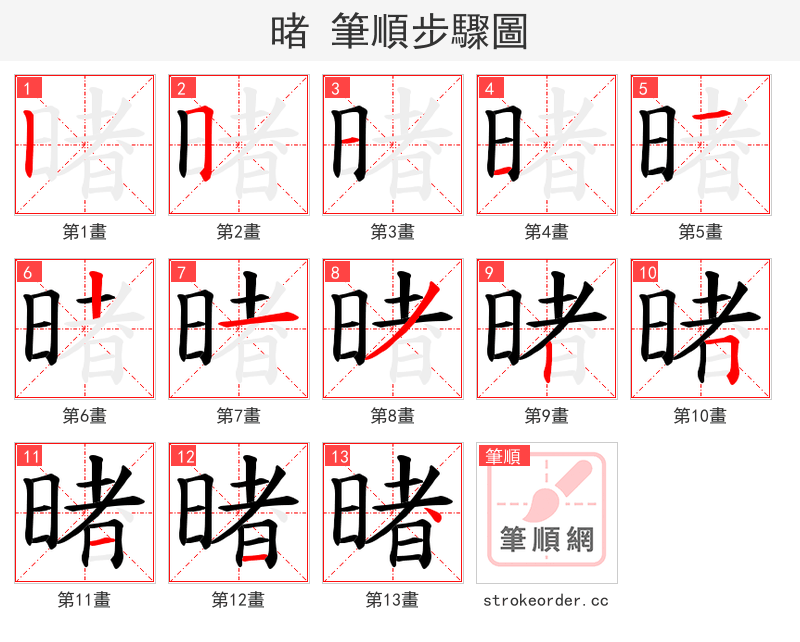 暏 的笔顺分步演示（一笔一画写字）