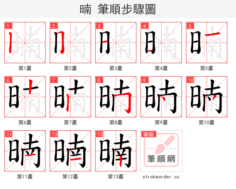 暔 的笔顺分步演示（一笔一画写字）