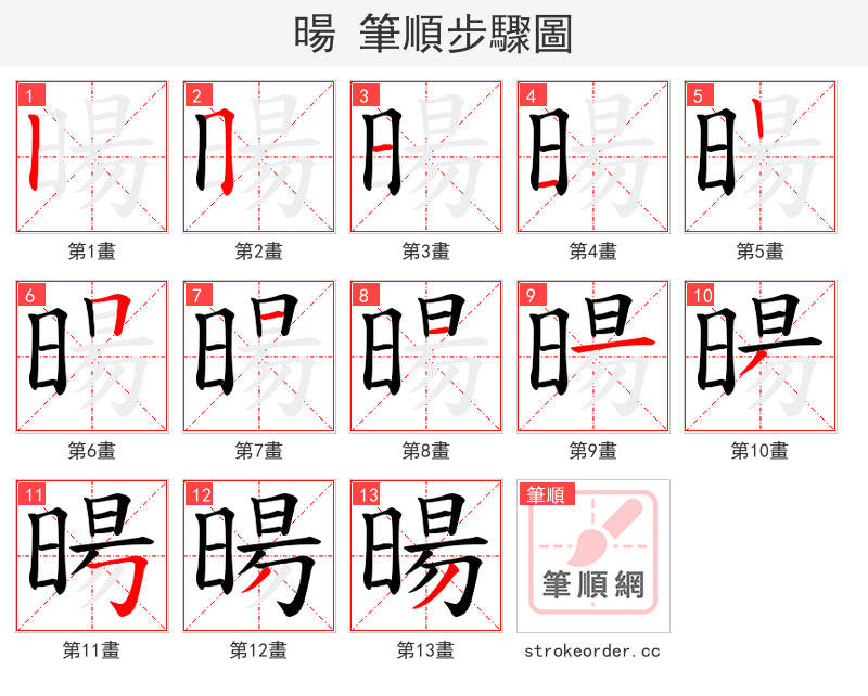 暘 的笔顺分步演示（一笔一画写字）