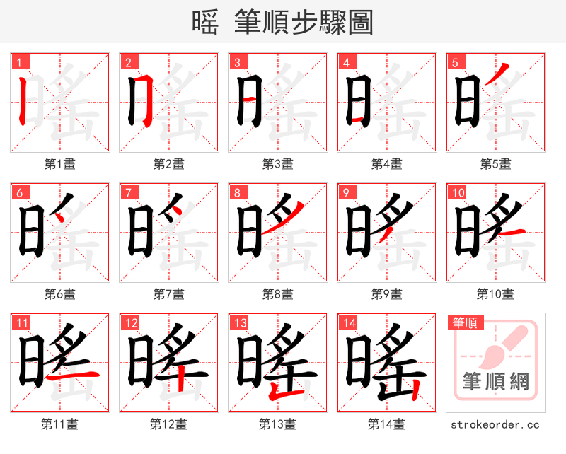 暚 的笔顺分步演示（一笔一画写字）