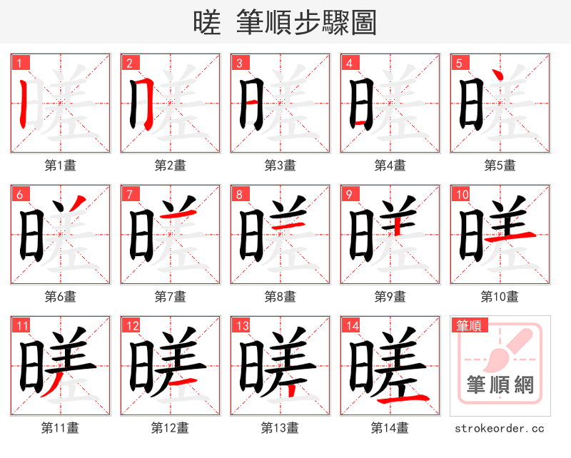暛 的笔顺分步演示（一笔一画写字）