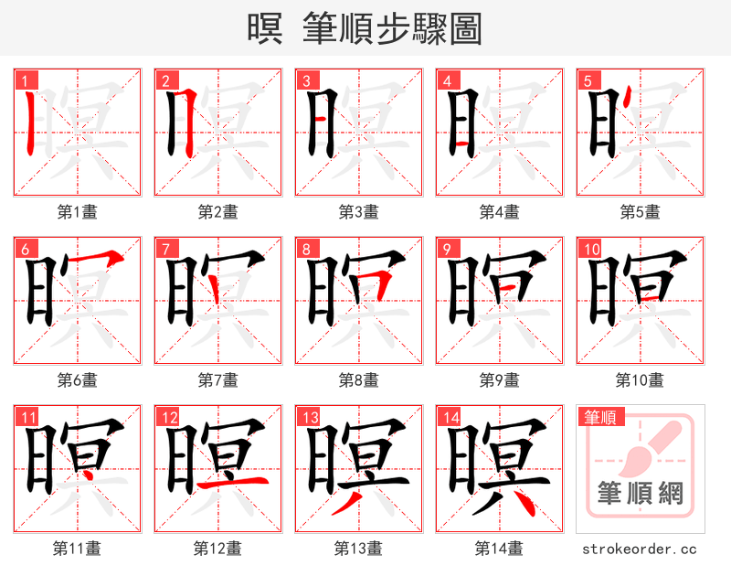暝 的笔顺分步演示（一笔一画写字）