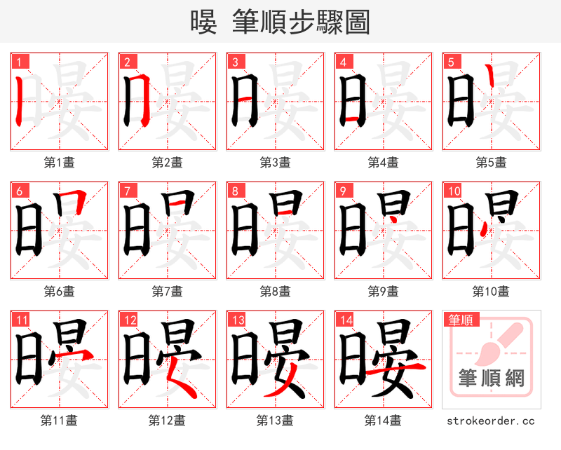 暥 的笔顺分步演示（一笔一画写字）