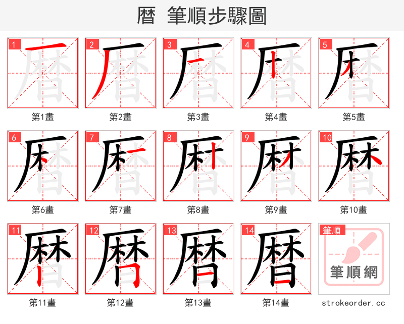 暦 的笔顺分步演示（一笔一画写字）