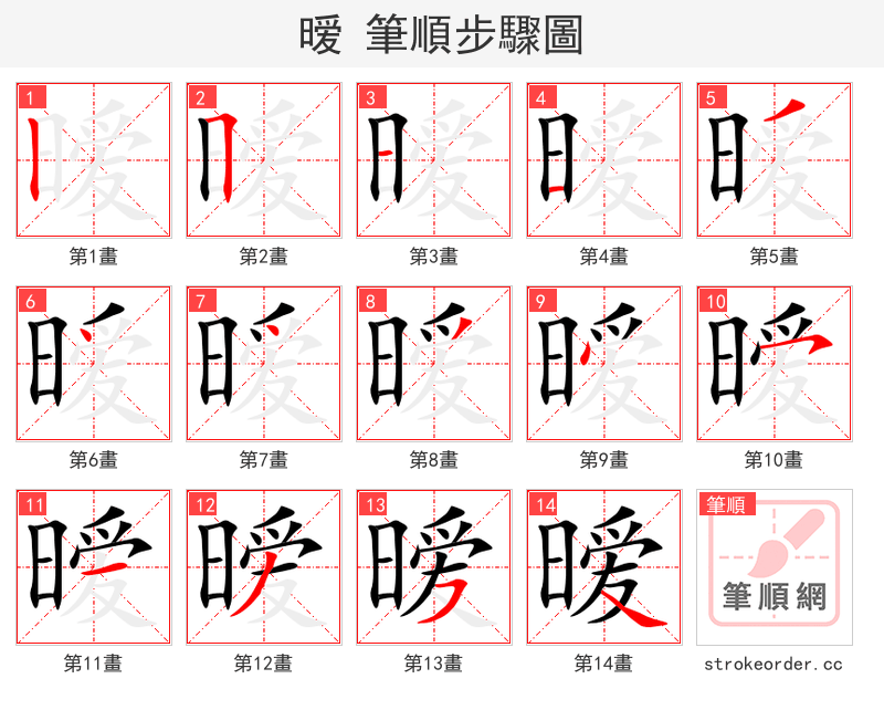 stroke order steps of 暧
