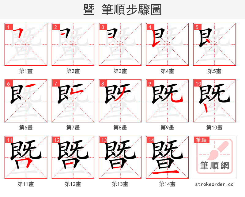stroke order steps of 暨