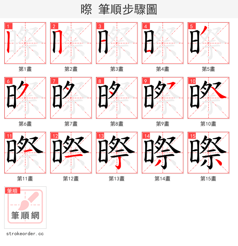 暩 的笔顺分步演示（一笔一画写字）