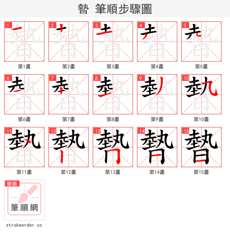 暬 的笔顺分步演示（一笔一画写字）