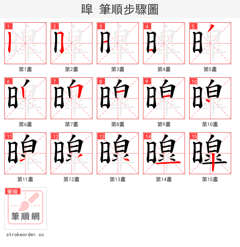 暭 的笔顺分步演示（一笔一画写字）