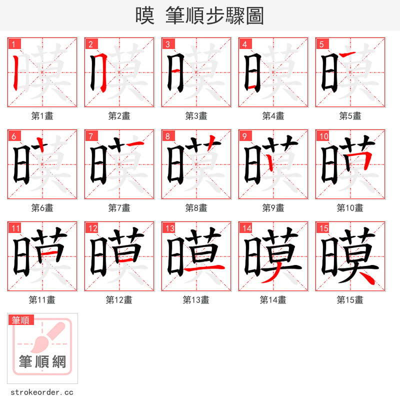 暯 的笔顺分步演示（一笔一画写字）