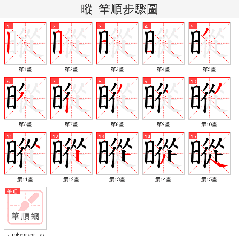 暰 的笔顺分步演示（一笔一画写字）