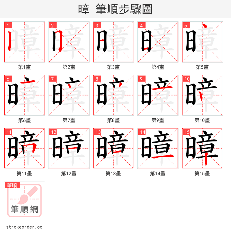 暲 的笔顺分步演示（一笔一画写字）