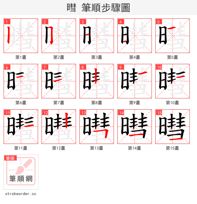 暳 的笔顺分步演示（一笔一画写字）