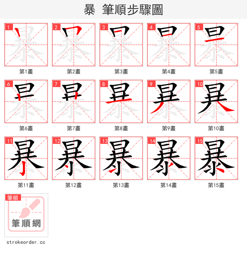 stroke order steps of 暴