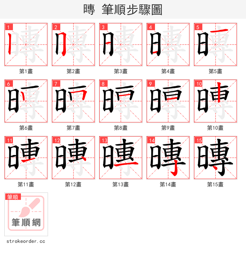 暷 的笔顺分步演示（一笔一画写字）