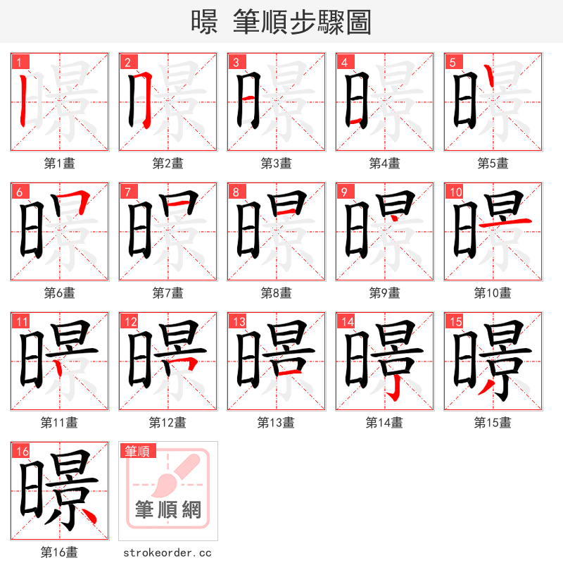 暻 的笔顺分步演示（一笔一画写字）