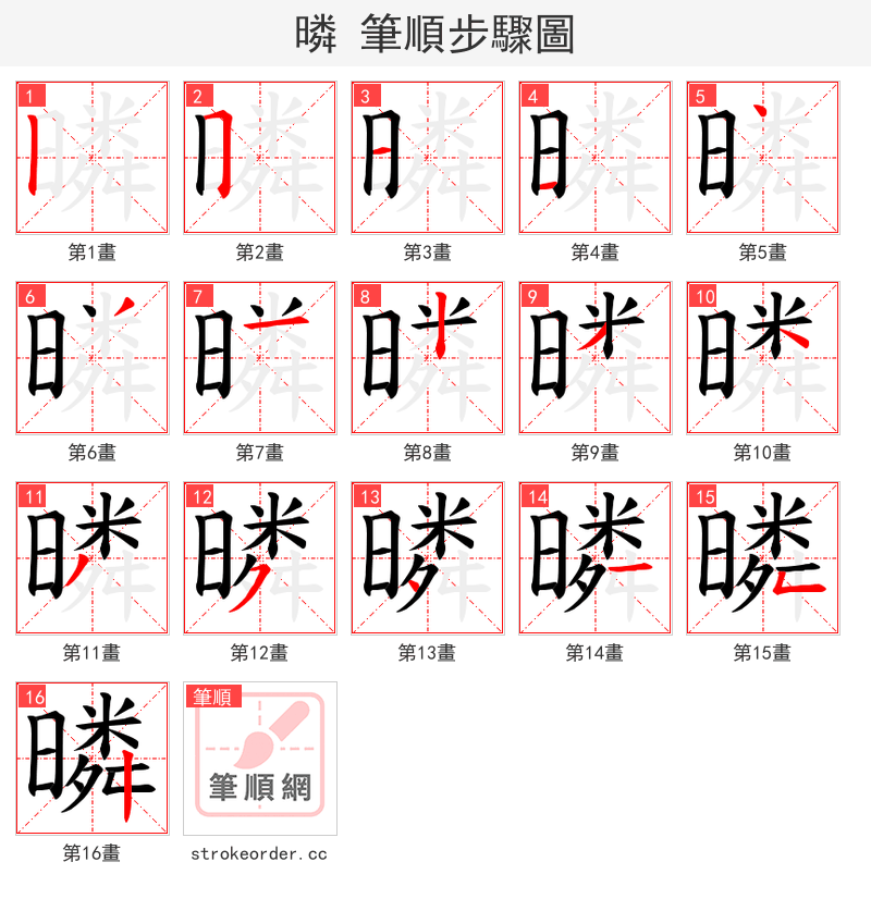 暽 的笔顺分步演示（一笔一画写字）
