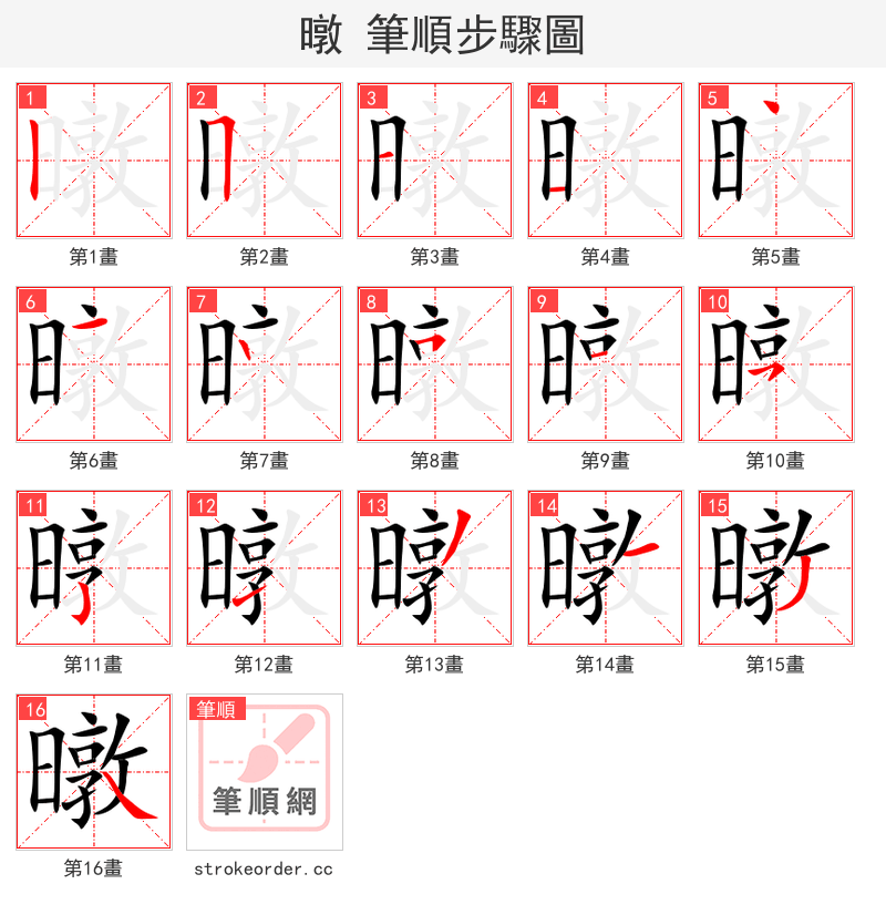 暾 的笔顺分步演示（一笔一画写字）