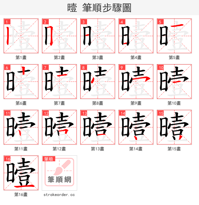 曀 的笔顺分步演示（一笔一画写字）
