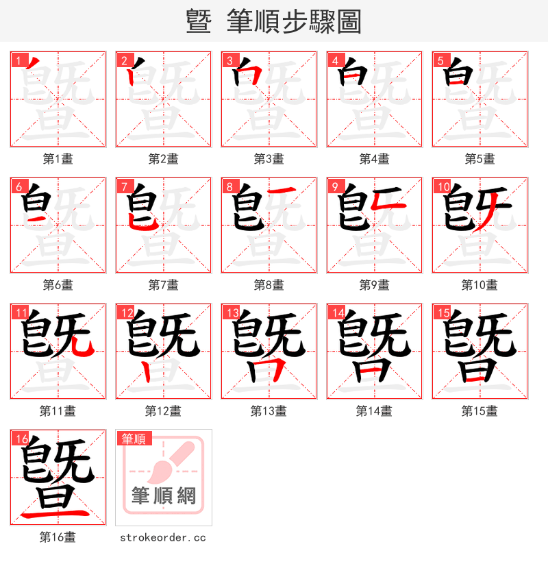 曁 的笔顺分步演示（一笔一画写字）