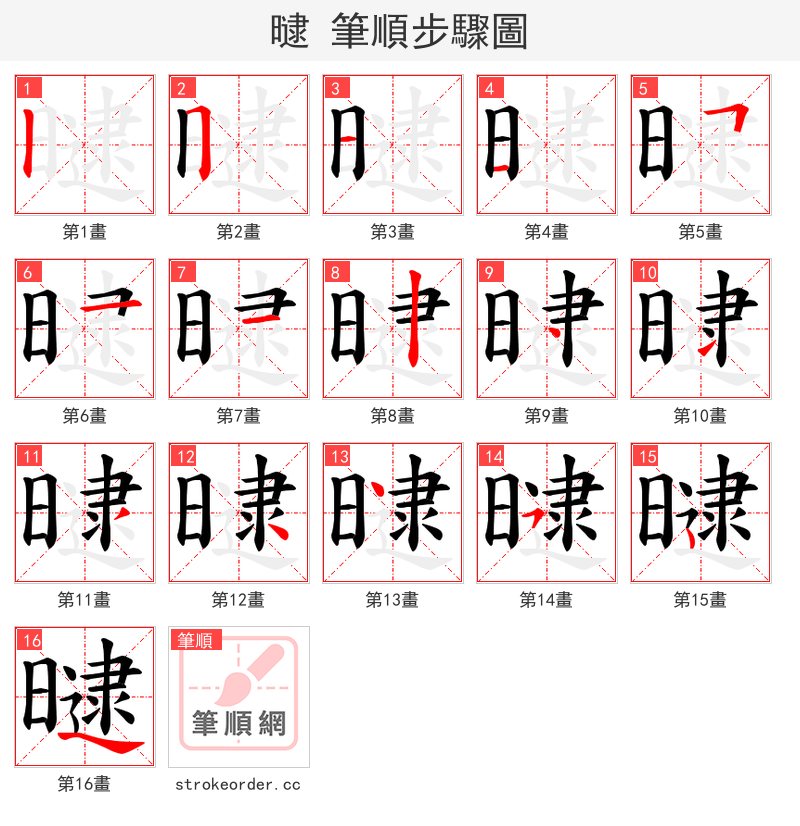 曃 的笔顺分步演示（一笔一画写字）