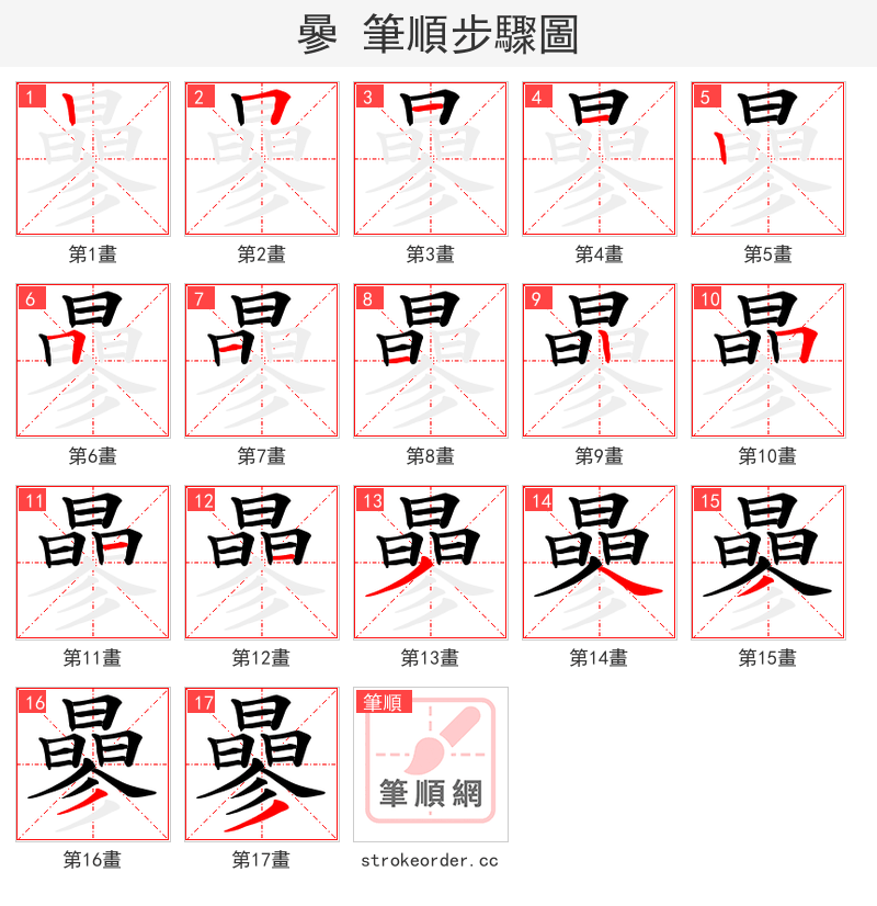 曑 的笔顺分步演示（一笔一画写字）