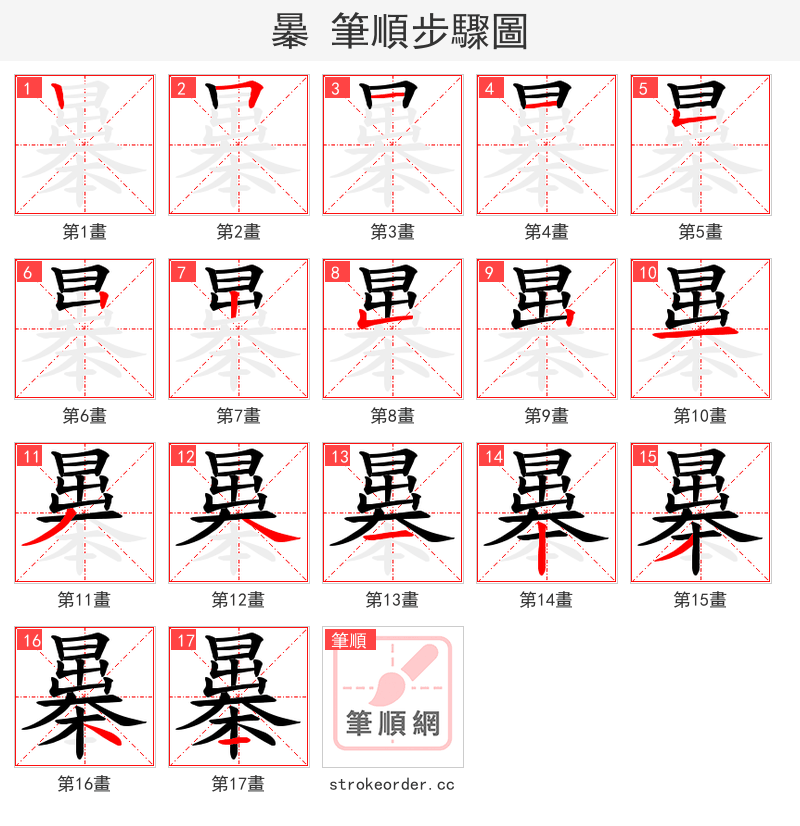 曓 的笔顺分步演示（一笔一画写字）