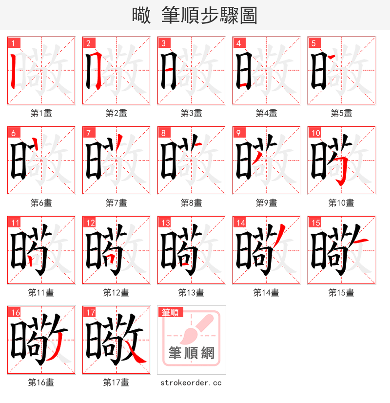 曔 的笔顺分步演示（一笔一画写字）