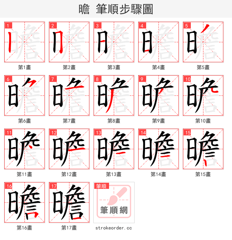 曕 的笔顺分步演示（一笔一画写字）