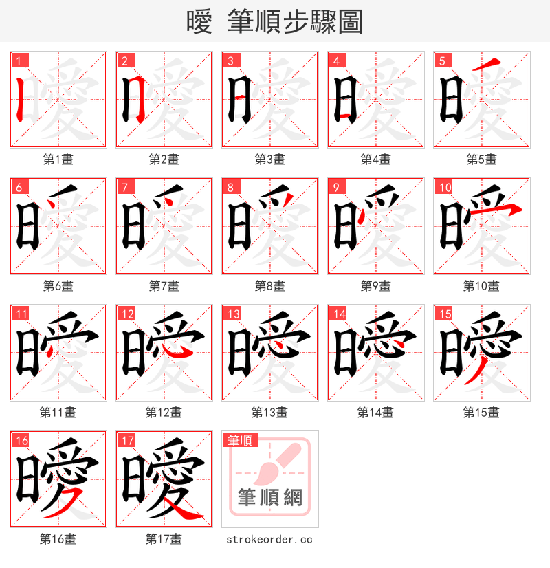 曖 的笔顺分步演示（一笔一画写字）