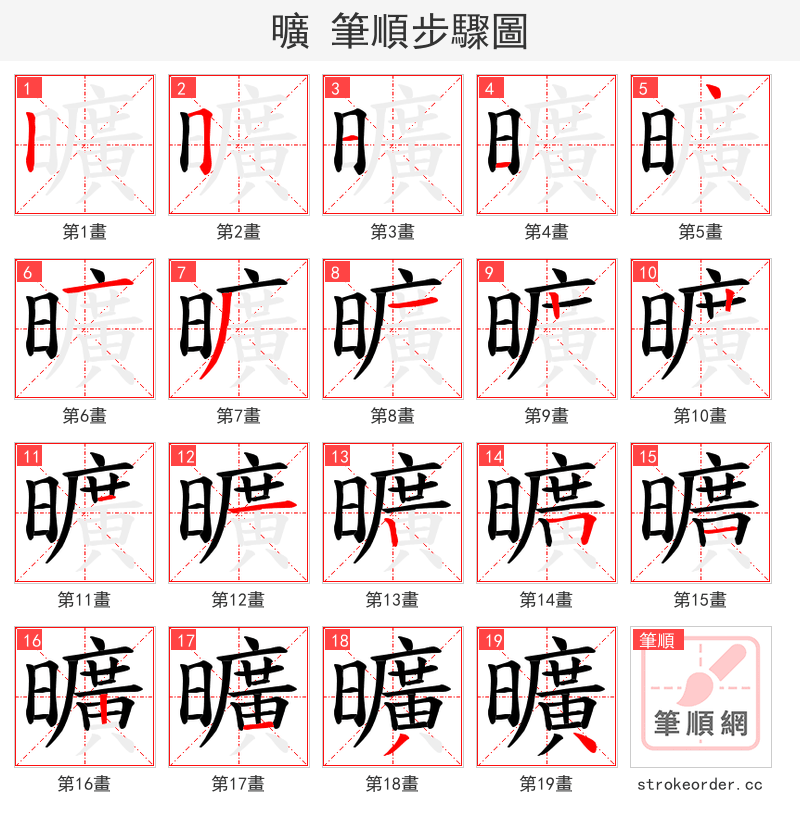 曠 的笔顺分步演示（一笔一画写字）