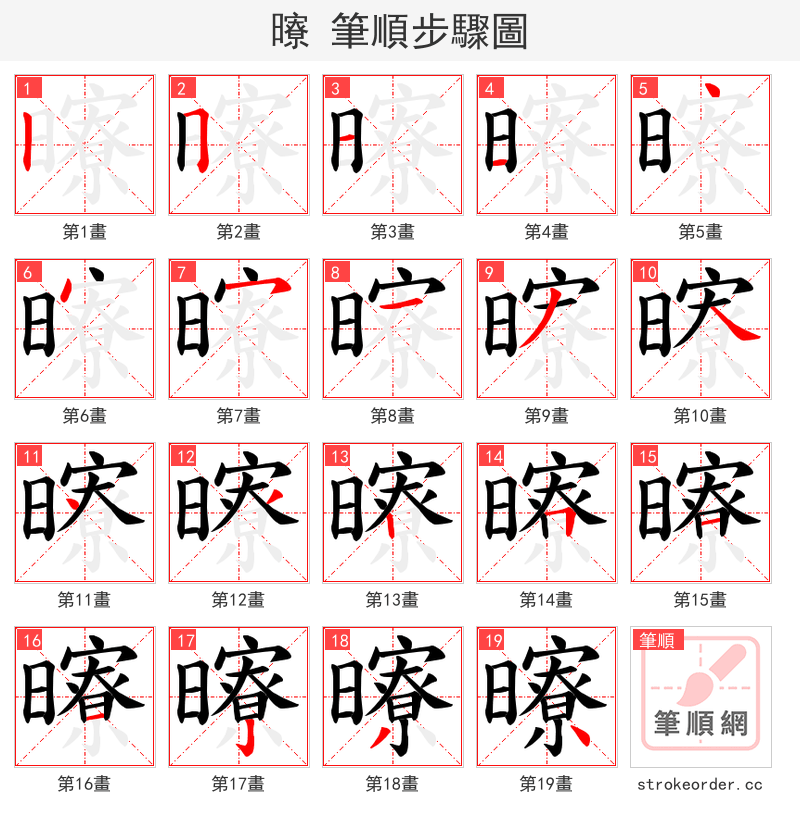 曢 的笔顺分步演示（一笔一画写字）
