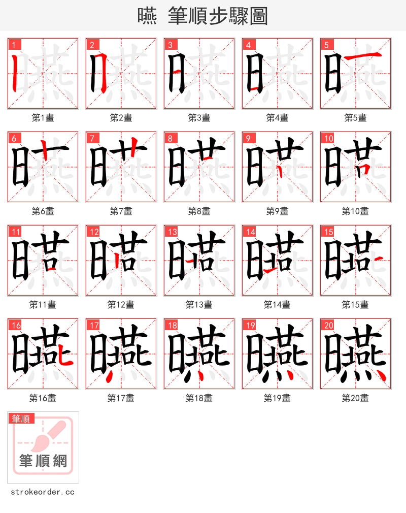 曣 的笔顺分步演示（一笔一画写字）