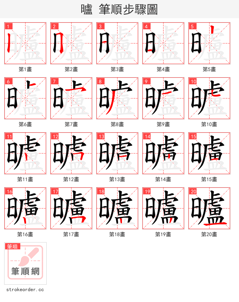 曥 的笔顺分步演示（一笔一画写字）